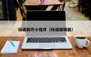 白银标语制作小程序（标语编辑器）