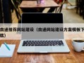 白银南通推荐网站建设（南通网站建设方案模板下载）