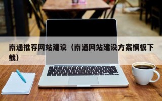 白银南通推荐网站建设（南通网站建设方案模板下载）