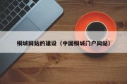 白银桐城网站的建设（中国桐城门户网站）