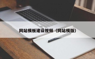 白银网站模板建设视频（网站模版）