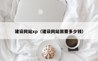 白银建设网站xp（建设网站需要多少钱）