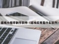 白银连线小程序制作软件（连线应用是什么软件）