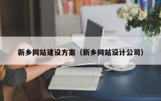 白银新乡网站建设方案（新乡网站设计公司）