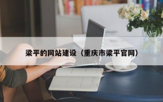 白银梁平的网站建设（重庆市梁平官网）