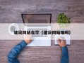 白银建设网站自学（建设网站难吗）