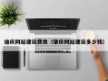 白银迪庆网站建设费用（肇庆网站建设多少钱）