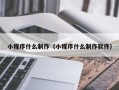 白银小程序什么制作（小程序什么制作软件）