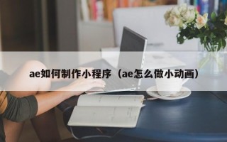 白银ae如何制作小程序（ae怎么做小动画）