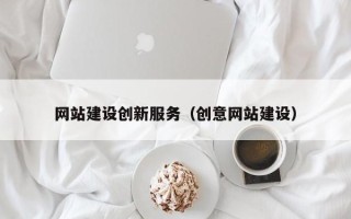 白银网站建设创新服务（创意网站建设）