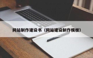 白银网站制作建设书（网站建设制作模板）