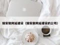 白银瑞安做网站建设（瑞安做网站建设的公司）