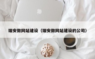 白银瑞安做网站建设（瑞安做网站建设的公司）