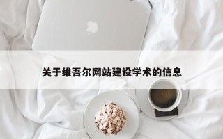 白银关于维吾尔网站建设学术的信息