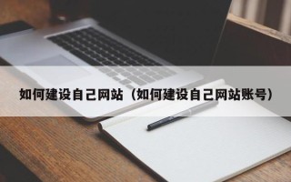 白银如何建设自己网站（如何建设自己网站账号）