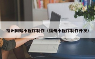 白银福州网站小程序制作（福州小程序制作开发）