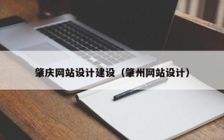 白银肇庆网站设计建设（肇州网站设计）