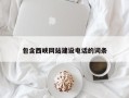 白银包含西峡网站建设电话的词条