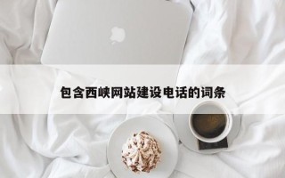 白银包含西峡网站建设电话的词条