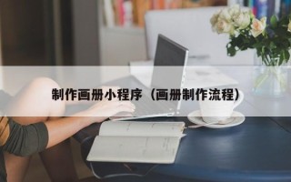白银制作画册小程序（画册制作流程）