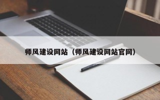 白银师风建设网站（师风建设网站官网）