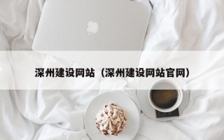 白银深州建设网站（深州建设网站官网）