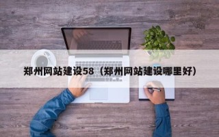 白银郑州网站建设58（郑州网站建设哪里好）