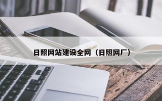 白银日照网站建设全网（日照网厂）