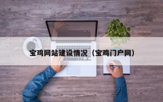 白银宝鸡网站建设情况（宝鸡门户网）