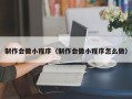 白银制作会徽小程序（制作会徽小程序怎么做）