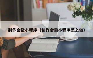 白银制作会徽小程序（制作会徽小程序怎么做）