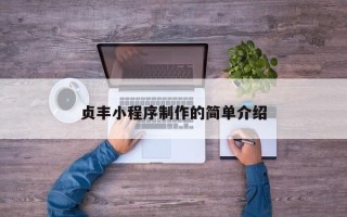 白银贞丰小程序制作的简单介绍