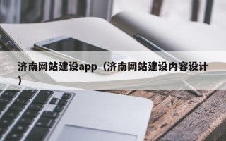 白银济南网站建设app（济南网站建设内容设计）