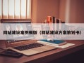 白银网站建设案例模版（网站建设方案策划书）