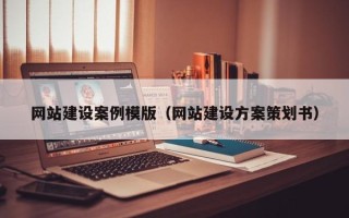 白银网站建设案例模版（网站建设方案策划书）