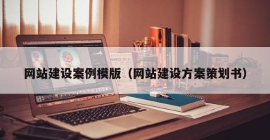白银网站建设案例模版（网站建设方案策划书）