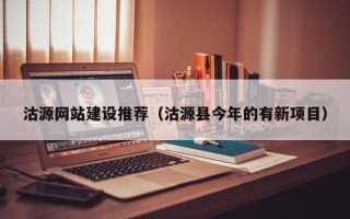 白银沽源网站建设推荐（沽源县今年的有新项目）
