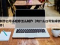 白银制作口号小程序怎么制作（有什么口号生成软件）