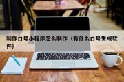 白银制作口号小程序怎么制作（有什么口号生成软件）