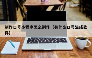 白银制作口号小程序怎么制作（有什么口号生成软件）