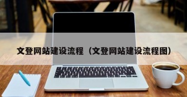 白银文登网站建设流程（文登网站建设流程图）