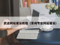 白银武进网站建设教程（常州专业网站建设）