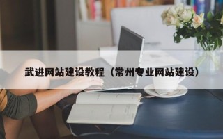 白银武进网站建设教程（常州专业网站建设）