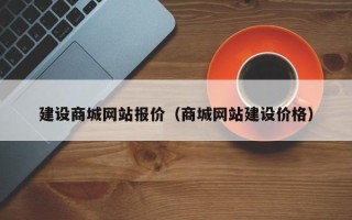 白银建设商城网站报价（商城网站建设价格）