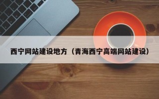 白银西宁网站建设地方（青海西宁高端网站建设）