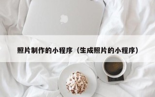 白银照片制作的小程序（生成照片的小程序）