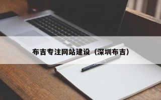 白银布吉专注网站建设（深圳布吉）