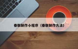 白银春联制作小程序（春联制作方法）