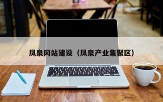 白银凤泉网站建设（凤泉产业集聚区）