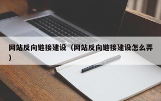 白银网站反向链接建设（网站反向链接建设怎么弄）
